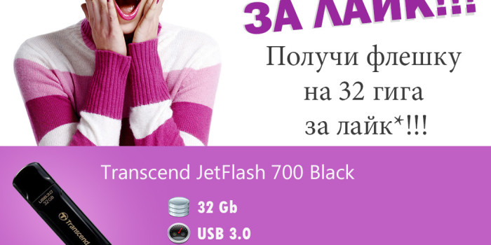 Конкурс «Флешка на 32 гига за лайк»